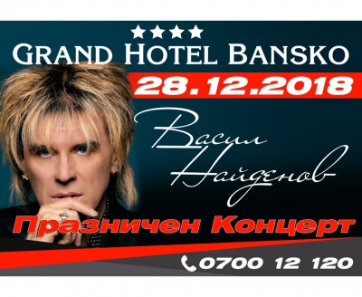 December 28 - Bansko: Christmas concert of the great Vasil Naydenov!