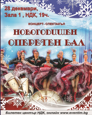 December 28, Sofia, National Palace of Culture, Hall 1: NEW YEAR'S OPERETTA BALL!
